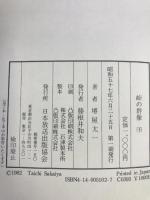 峠の群像 (下)　日本放送出版協会　堺屋太一