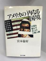 アメリカの「内なる国境」―大国を動かす6つの人種人脈 (1979年)　サンケイ出版　宮本倫好