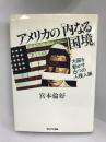 アメリカの「内なる国境」―大国を動かす6つの人種人脈 (1979年)　サンケイ出版　宮本倫好