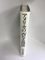 アメリカの「内なる国境」―大国を動かす6つの人種人脈 (1979年)　サンケイ出版　宮本倫好