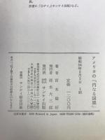 アメリカの「内なる国境」―大国を動かす6つの人種人脈 (1979年)　サンケイ出版　宮本倫好