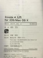 Xcode4入門for iOS/MacOSX　秀和システム　柴田文彦（著）