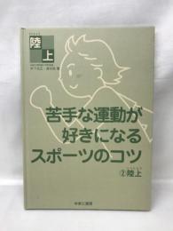 苦手な運動が好きになるスポーツのコツ〈2〉陸上　ゆまに書房　木下光正・清水由（著）