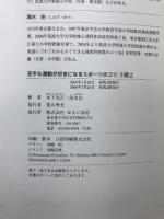 苦手な運動が好きになるスポーツのコツ〈2〉陸上　ゆまに書房　木下光正・清水由（著）