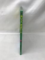 あいうえ おちあいくん (えほんとなかよし)　ポプラ社　武田美穂