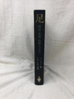 足―病因・病理・病態と治療法 B・レニョー著 廣島和夫監訳 1988年