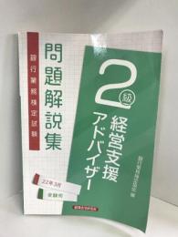 銀行業務検定試験経営支援アドバイザー2級問題解説集 2022年3月受験用　経済法令研究会　