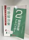 銀行業務検定試験経営支援アドバイザー2級問題解説集 2022年3月受験用　経済法令研究会　