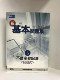 司法書士 新・基本問題集〈5〉不動産登記法 記述式　早稲田経営出版　Wセミナー編