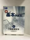 司法書士 新・基本問題集〈5〉不動産登記法 記述式　早稲田経営出版　Wセミナー編