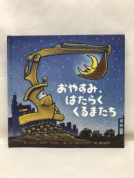おやすみ、はたらくくるまたち (のりもの×キャラクター【2歳・3歳・4歳児の絵本】)　ひさかたチャイルド　
