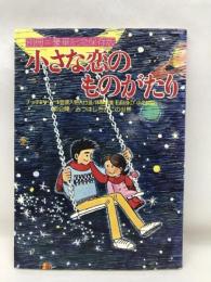 小さな恋のものがたり　立風書房　みつはしちかこ　別冊＝豪華記念保存版
