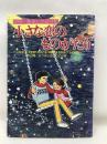 小さな恋のものがたり　立風書房　みつはしちかこ　別冊＝豪華記念保存版