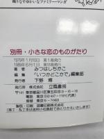 小さな恋のものがたり　立風書房　みつはしちかこ　別冊＝豪華記念保存版