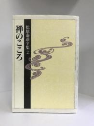禅のこころ (松原泰道全集)　祥伝社　