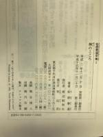 禅のこころ (松原泰道全集)　祥伝社　