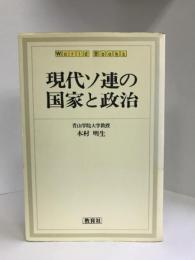現代ソ連の国家と政治 (ワールドブックス)　教育社　木村明夫