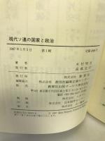 現代ソ連の国家と政治 (ワールドブックス)　教育社　木村明夫