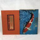 錦鯉百科 黒木健夫 編著 岩合徳光 写真 1971年 講談社