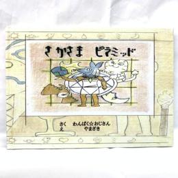 絵本 さかさま ピラミッド  【わんぱく☆おじさん さく】【やまざき え】 2018年