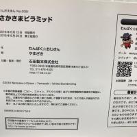 絵本 さかさま ピラミッド  【わんぱく☆おじさん さく】【やまざき え】 2018年