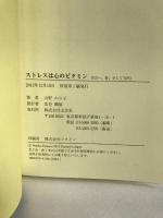 ストレスは心のビタミン 出会い、絆、そしてNPO  文芸社　山野のり子