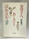 お母さん、「あとで」と言わないで―親が育ち、子どもが育つための母親学　PHP研究所　宮原和子