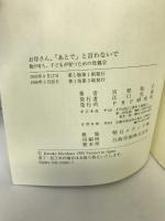 お母さん、「あとで」と言わないで―親が育ち、子どもが育つための母親学　PHP研究所　宮原和子