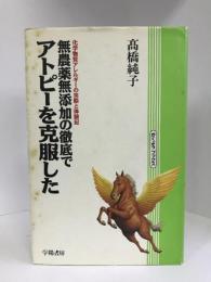 無農薬無添加の徹底でアトピーを克服した―化学物質アレルギーの実際と体験記 (がくようブックス)　学陽書房　高橋純子