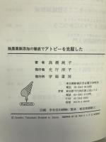無農薬無添加の徹底でアトピーを克服した―化学物質アレルギーの実際と体験記 (がくようブックス)　学陽書房　高橋純子