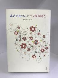 あさのあつこのマンガ大好き！　東京書籍　あさのあつこ