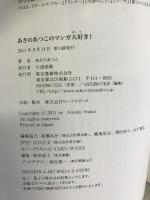 あさのあつこのマンガ大好き！　東京書籍　あさのあつこ