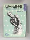 スポーツと歯の話―守るも攻めるも咬合しだい! (TOMORROW BOOKS―シリーズ歯の本)　大村書店　鈴木裕夫（著）