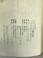 スポーツと歯の話―守るも攻めるも咬合しだい! (TOMORROW BOOKS―シリーズ歯の本)　大村書店　鈴木裕夫（著）