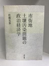 市街地土壌汚染問題の政治経済学　旬報社　佐藤克春