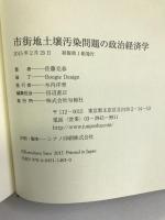 市街地土壌汚染問題の政治経済学　旬報社　佐藤克春
