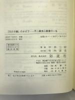 『天の夕顔』のかげで―不二樹浩三郎愛の一生　彩流社　中井三好