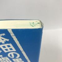 本田の男は骨で闘う 本田圭佑、本田多聞を育てたオリンピアンの日本人の心を強くする言葉　本田大三郎　あさ出版