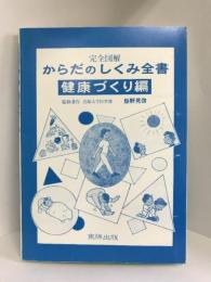 完全図解からだのしくみ全書 (健康づくり編)　東陽出版　飯野晃啓
