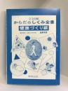 完全図解からだのしくみ全書 (健康づくり編)　東陽出版　飯野晃啓