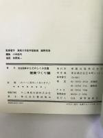 完全図解からだのしくみ全書 (健康づくり編)　東陽出版　飯野晃啓