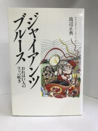 ジャイアンツブルース―おれは巨人のラッパ吹き　オフィス22　渡辺正典