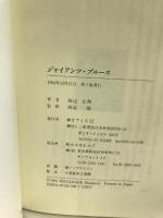 ジャイアンツブルース―おれは巨人のラッパ吹き　オフィス22　渡辺正典
