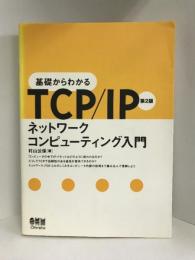 基礎からわかるTCP/IP―ネットワークコンピューティング入門　オーム社　村山公保