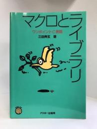 マクロとライブラリ―ワンポイントC言語 (ONE UPシリーズ)　アスキー　三田典玄（著）