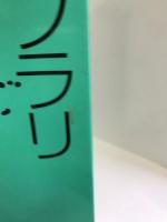 マクロとライブラリ―ワンポイントC言語 (ONE UPシリーズ)　アスキー　三田典玄（著）