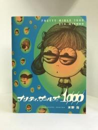 PRETTY GIRLS 1000 (文芸シリーズ)　角川書店　水野亮