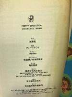 PRETTY GIRLS 1000 (文芸シリーズ)　角川書店　水野亮