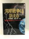 湾岸戦争は訴える―政治・経済そしてグローバリズム　総合法令　古澤徳明・藤井昇（編著）