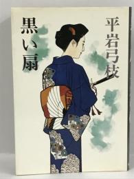 黒い扇　平岩弓枝　東京文芸社